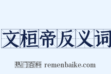文桓帝反义词是什么意思的图片
